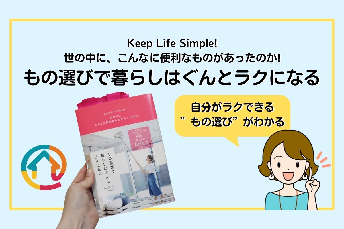 Keep Life Simple! 世の中に、こんなに便利なものがあったのか! もの選びで暮らしはぐんとラクになる