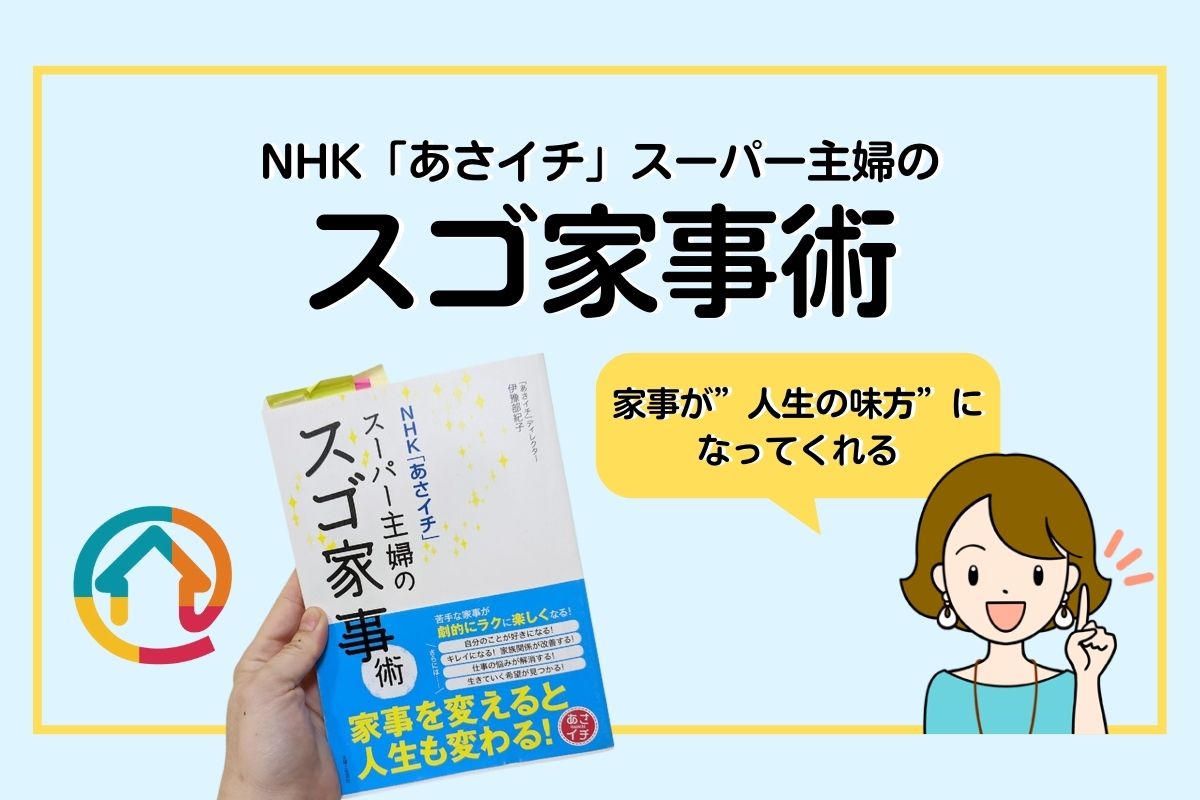 NHK「あさイチ」スーパー主婦のスゴ家事術