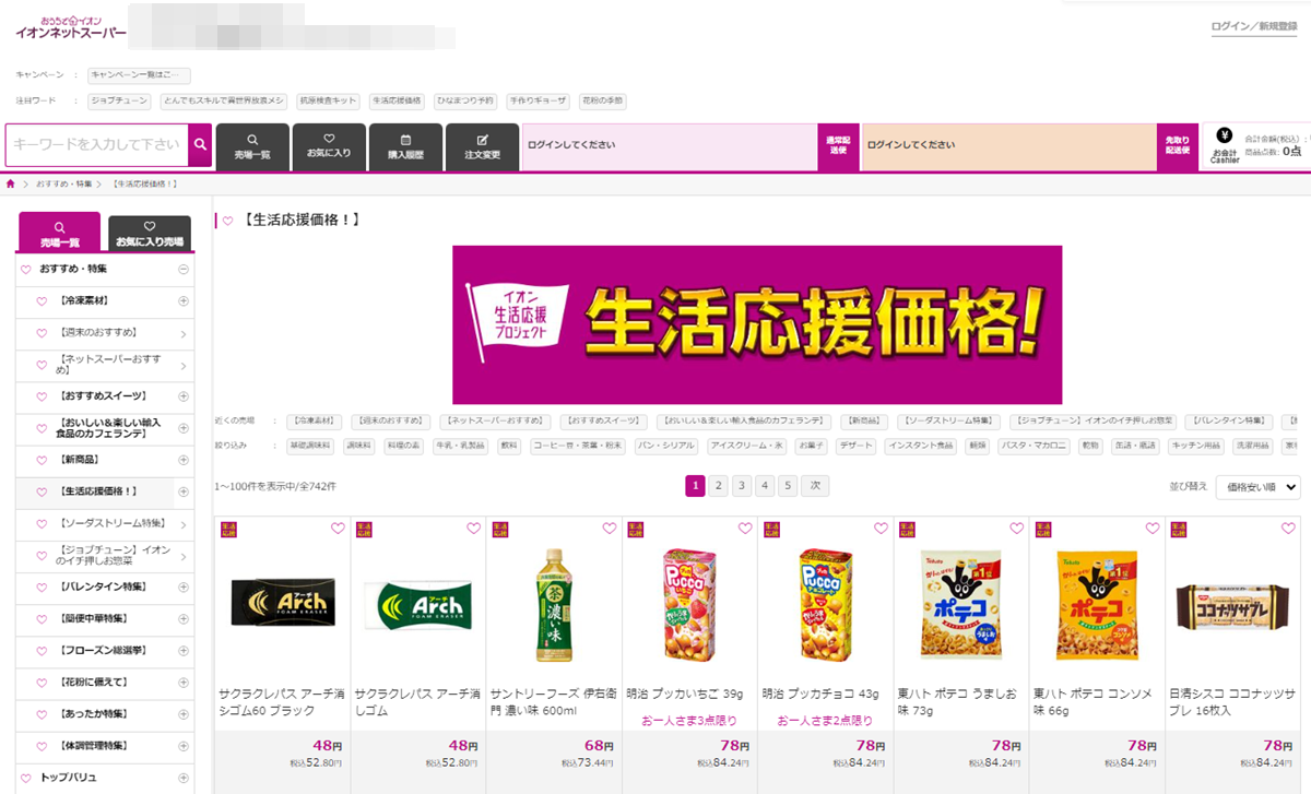イオンネットスーパー 生活応援価格