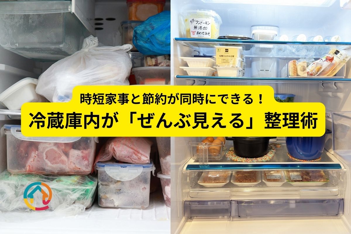 【冷蔵庫整理】家事が圧倒的にラクになり節約・時短もできる収納術