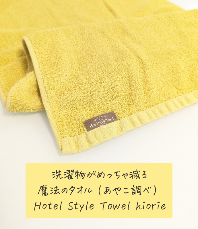 Hotel Style Towel hiorieの
BIFフェイスタオル
