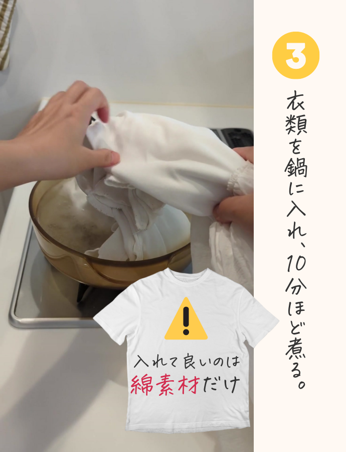 衣類を鍋にいれ10分ほど煮る。