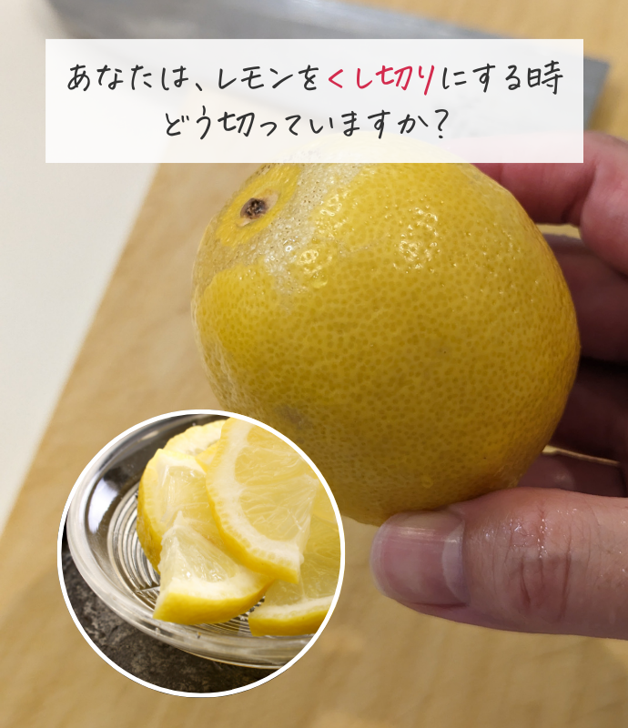 レモン 切り方