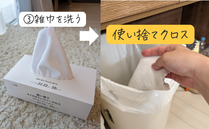 雑巾を洗う→使い捨てクロス