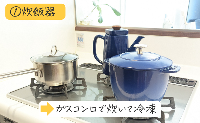 炊飯器 →ガスコンロで炊いて冷凍