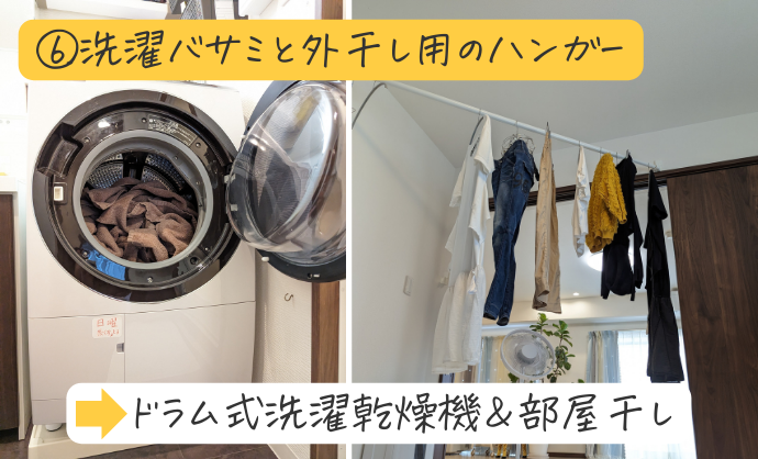 洗濯バサミと外干し用のハンガー→ドラム式洗濯乾燥機＆部屋干し