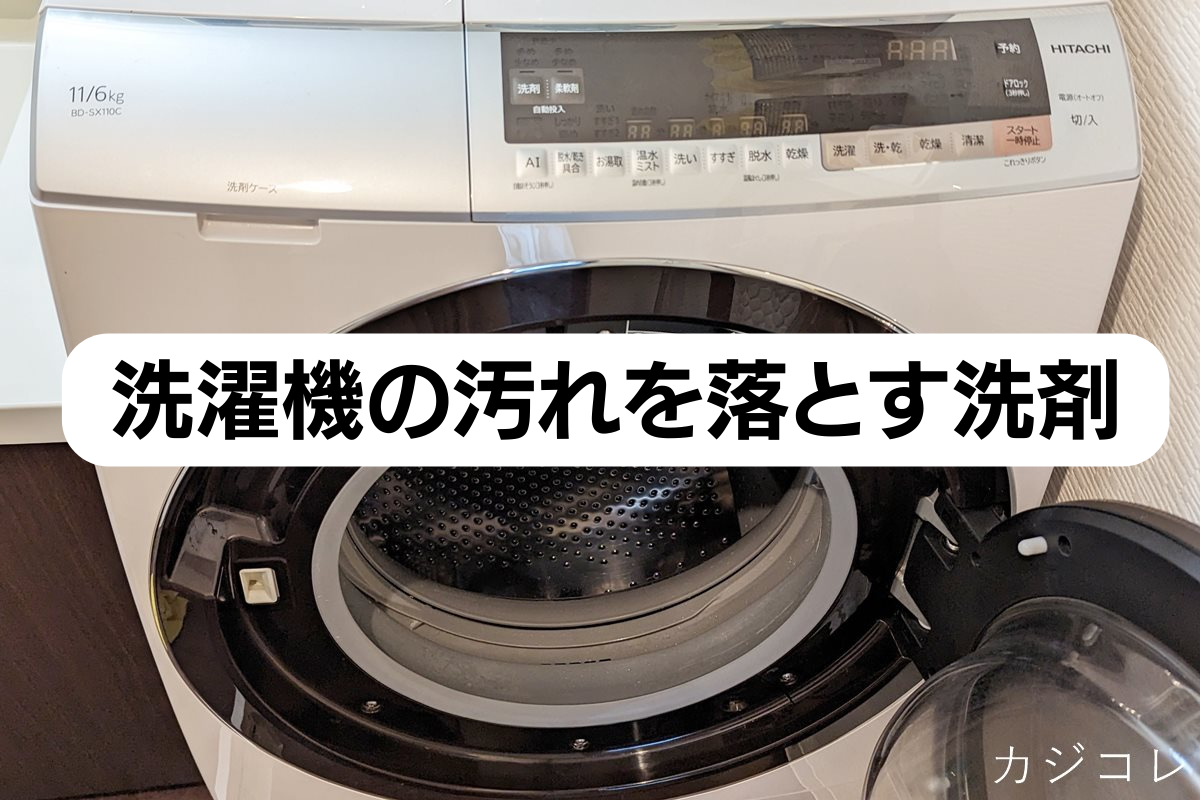 洗濯機の汚れを落とす洗剤