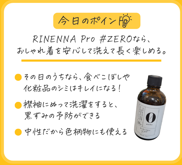 おしゃれ着洗剤 RINENNA Pro 0 #ZERO のまとめ