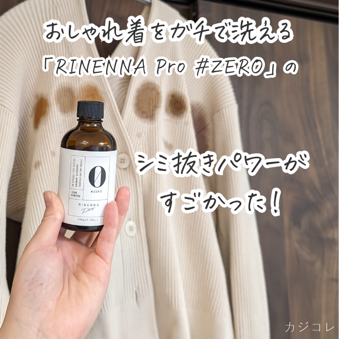 おしゃれ着洗剤 RINENNA Pro 0 #ZERO