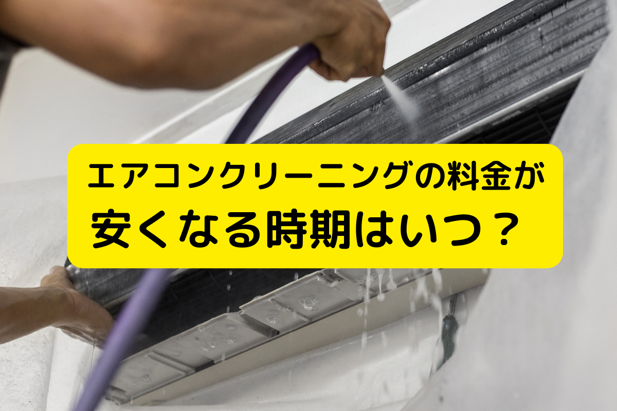 エアコンクリーニングの料金が安くなる時期はいつ？