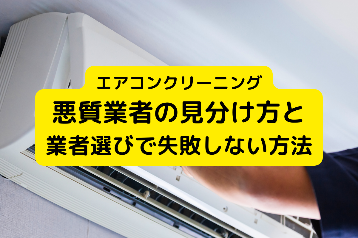 エアコンクリーニング悪質業者の見分け方、業者選びで失敗しない方法