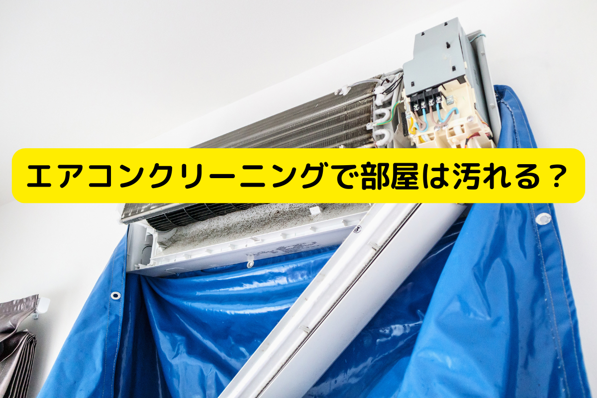 エアコンクリーニングで部屋は汚れる？