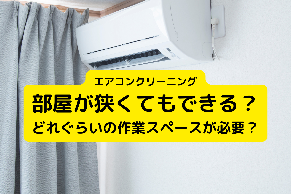 エアコンクリーニング、部屋が狭くてもできる？　どれぐらいの作業スペースが必要？