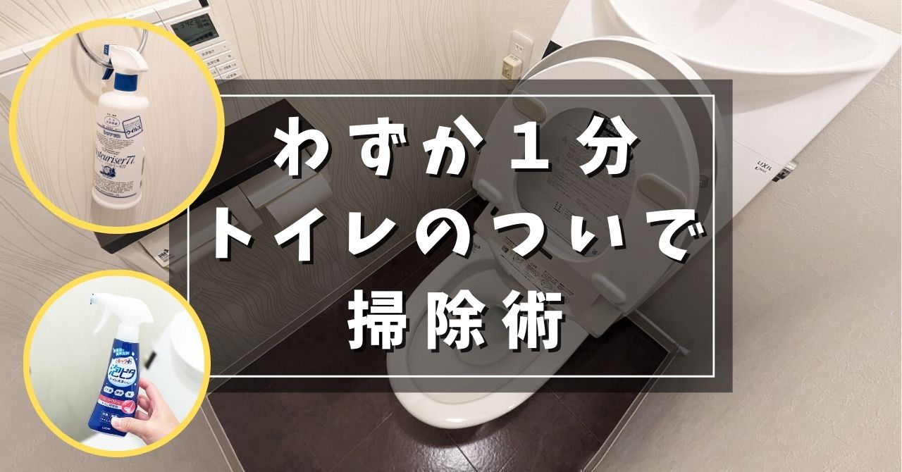 トイレ掃除を時短する方法