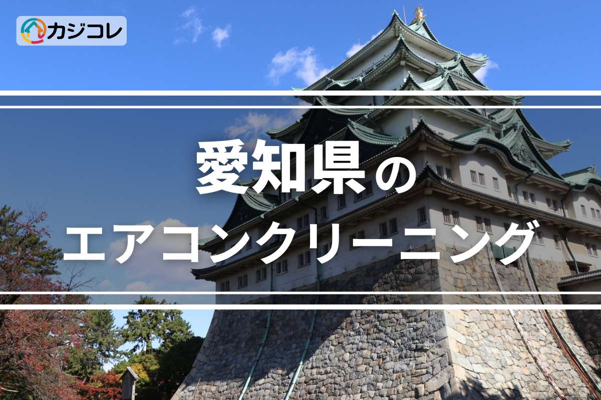 愛知県のエアコンクリーニング