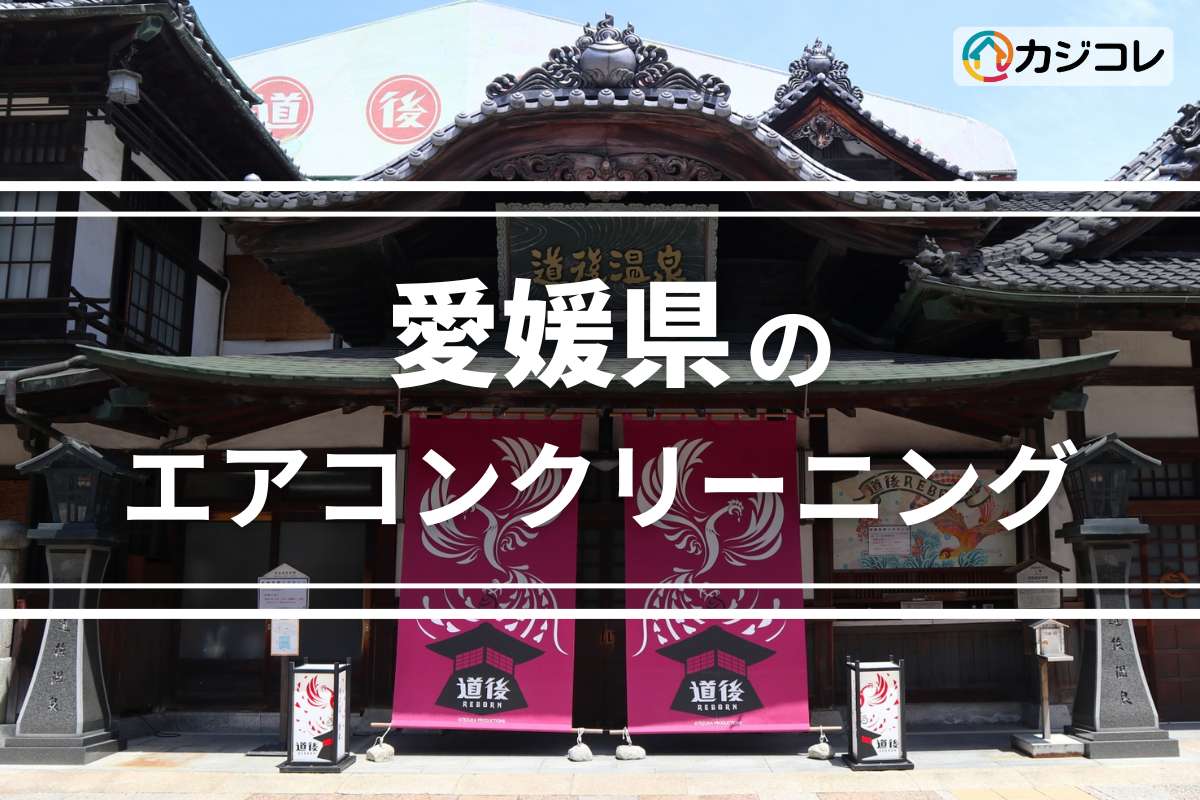 愛媛県のエアコンクリーニング