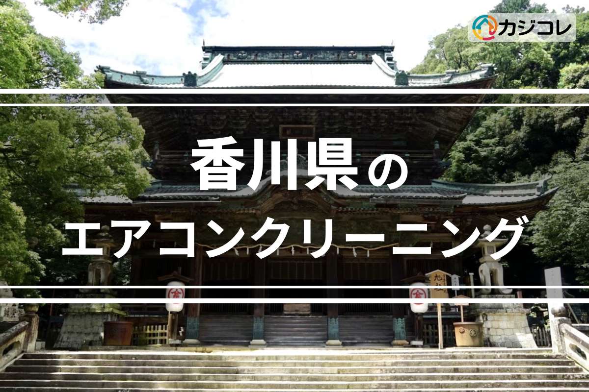 香川県のエアコンクリーニング