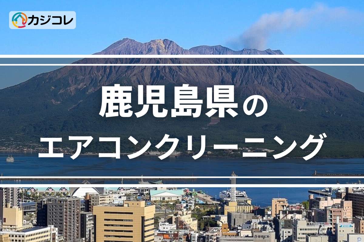 鹿児島県のエアコンクリーニング