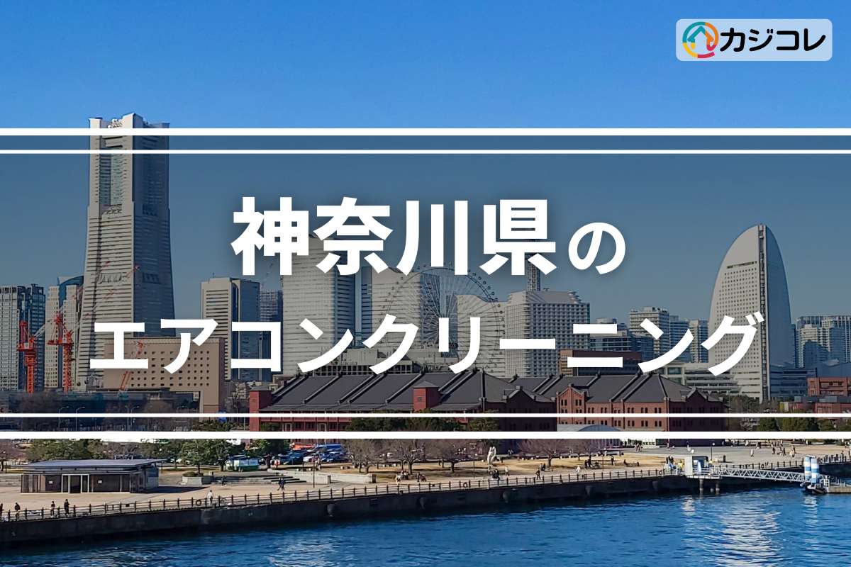 神奈川県のエアコンクリーニング