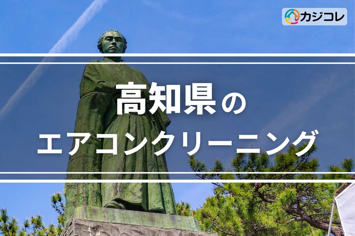 高知県のエアコンクリーニング