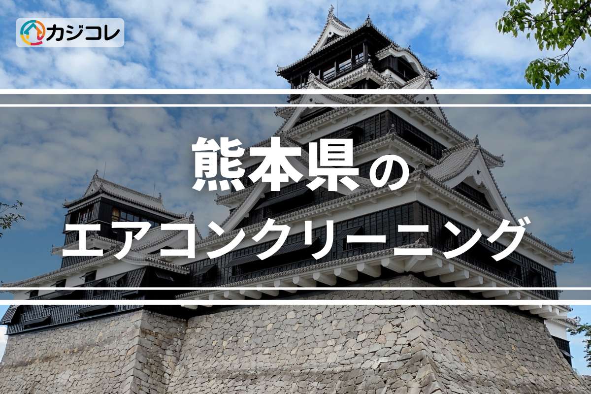 熊本県のエアコンクリーニング