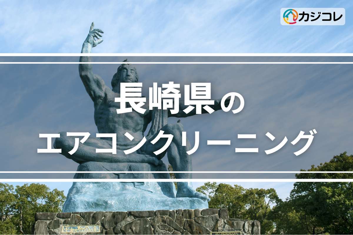 長崎県のエアコンクリーニング