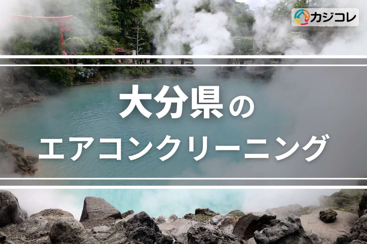 大分県のエアコンクリーニング