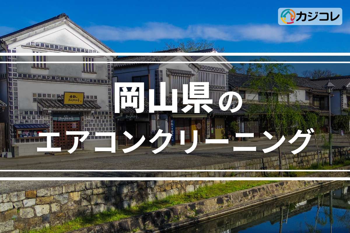 岡山県のエアコンクリーニング