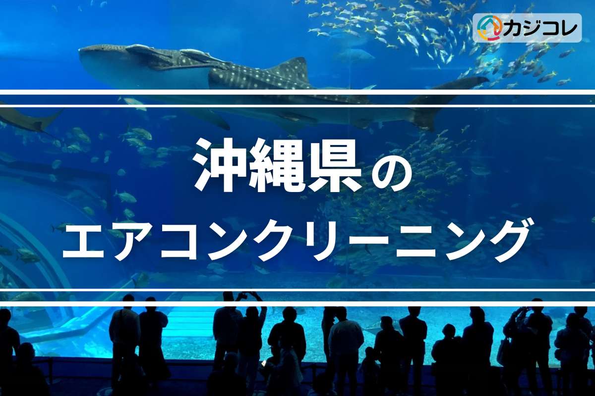 沖縄県のエアコンクリーニング