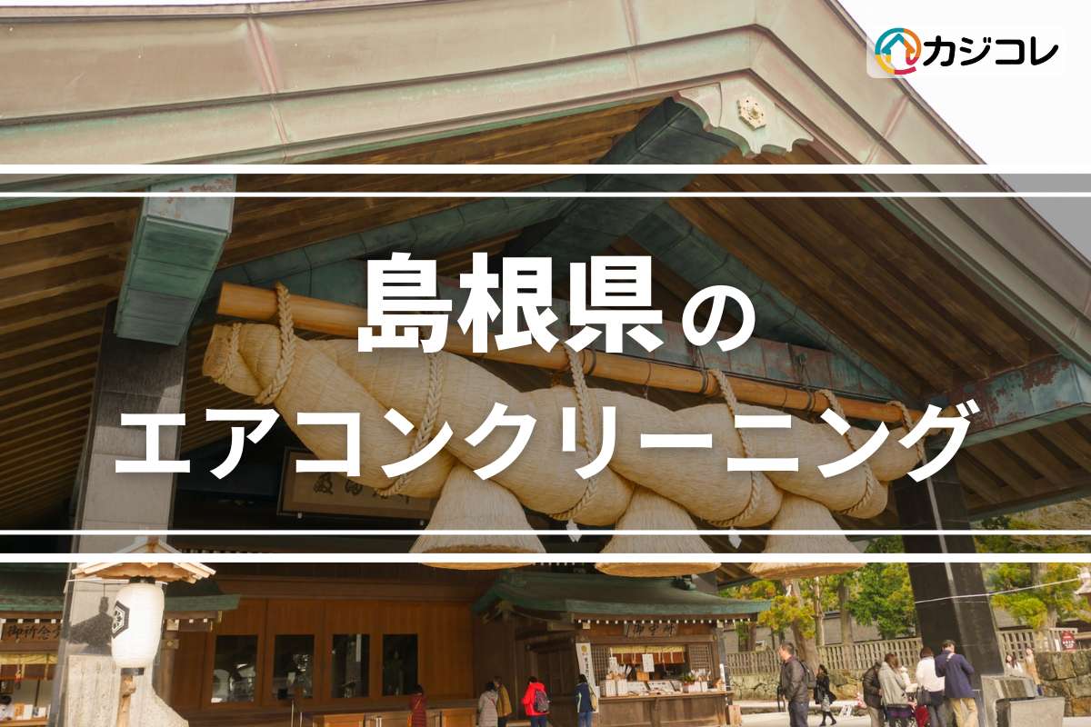 島根県のエアコンクリーニング