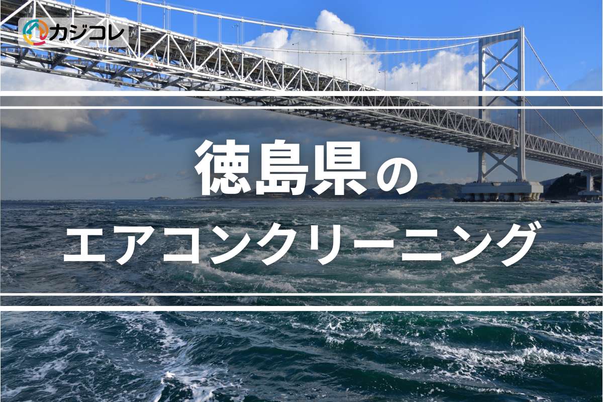 徳島県のエアコンクリーニング