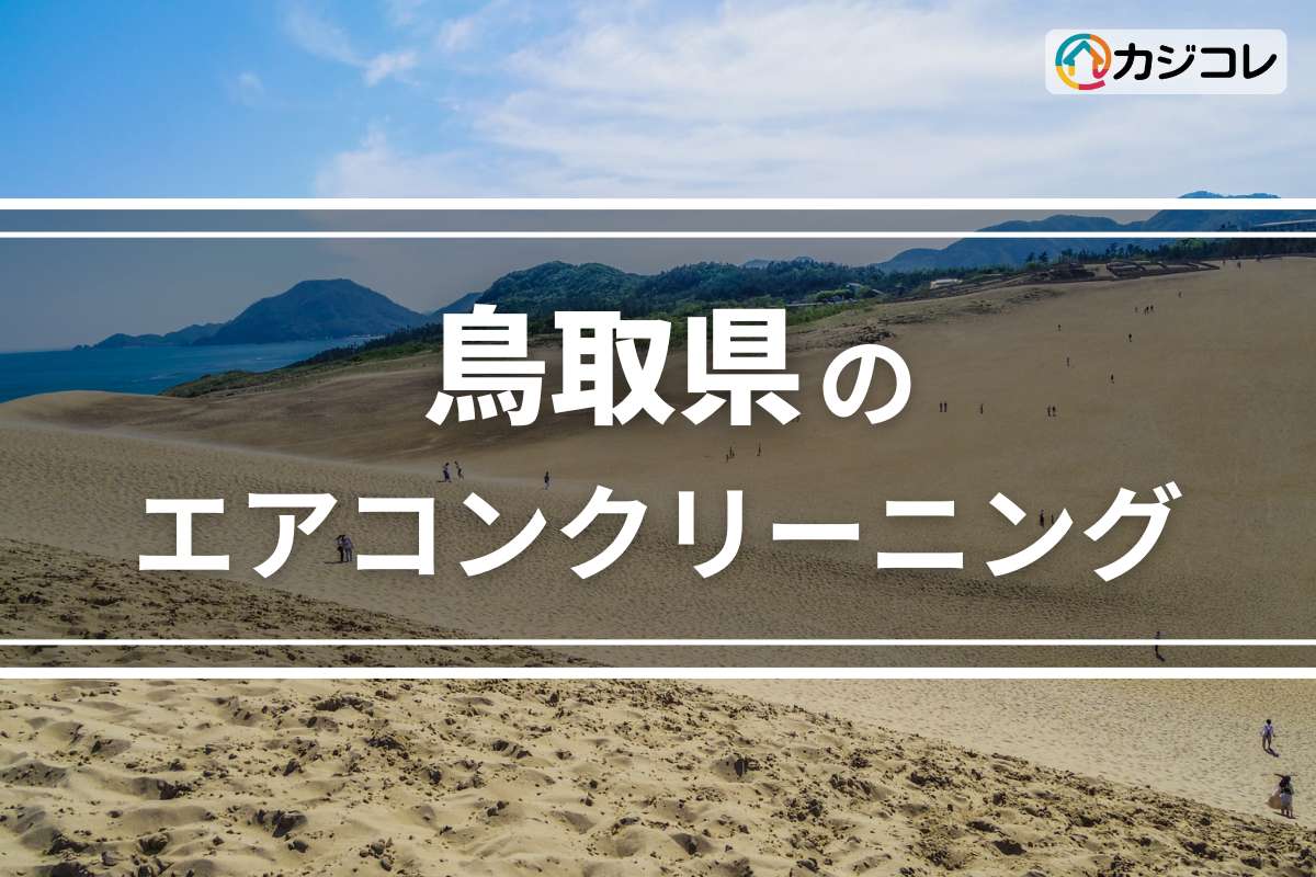 鳥取県のエアコンクリーニング