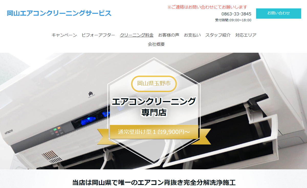 岡山エアコンクリーニングサービス