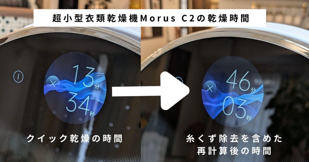 超小型衣類乾燥機 Morus C2の乾燥時間