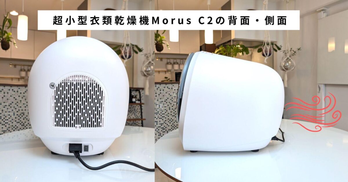 超小型衣類乾燥機 Morus C2の背面と側面