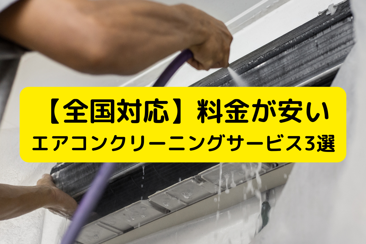 【全国対応】料金が安いエアコンクリーニングサービス3選