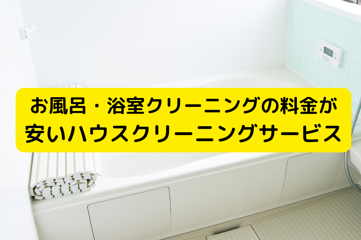 お風呂・浴室クリーニングの料金が安いハウスクリーニングサービス