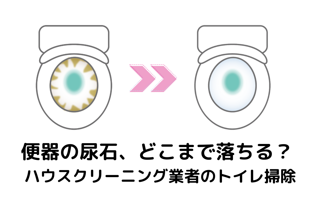 どこまで落ちる？ハウスクリーニング業者のトイレ掃除における尿石除去効果を解説