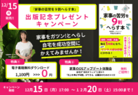 「家事の苦労を９割へらす本」出版記念キャンペーン