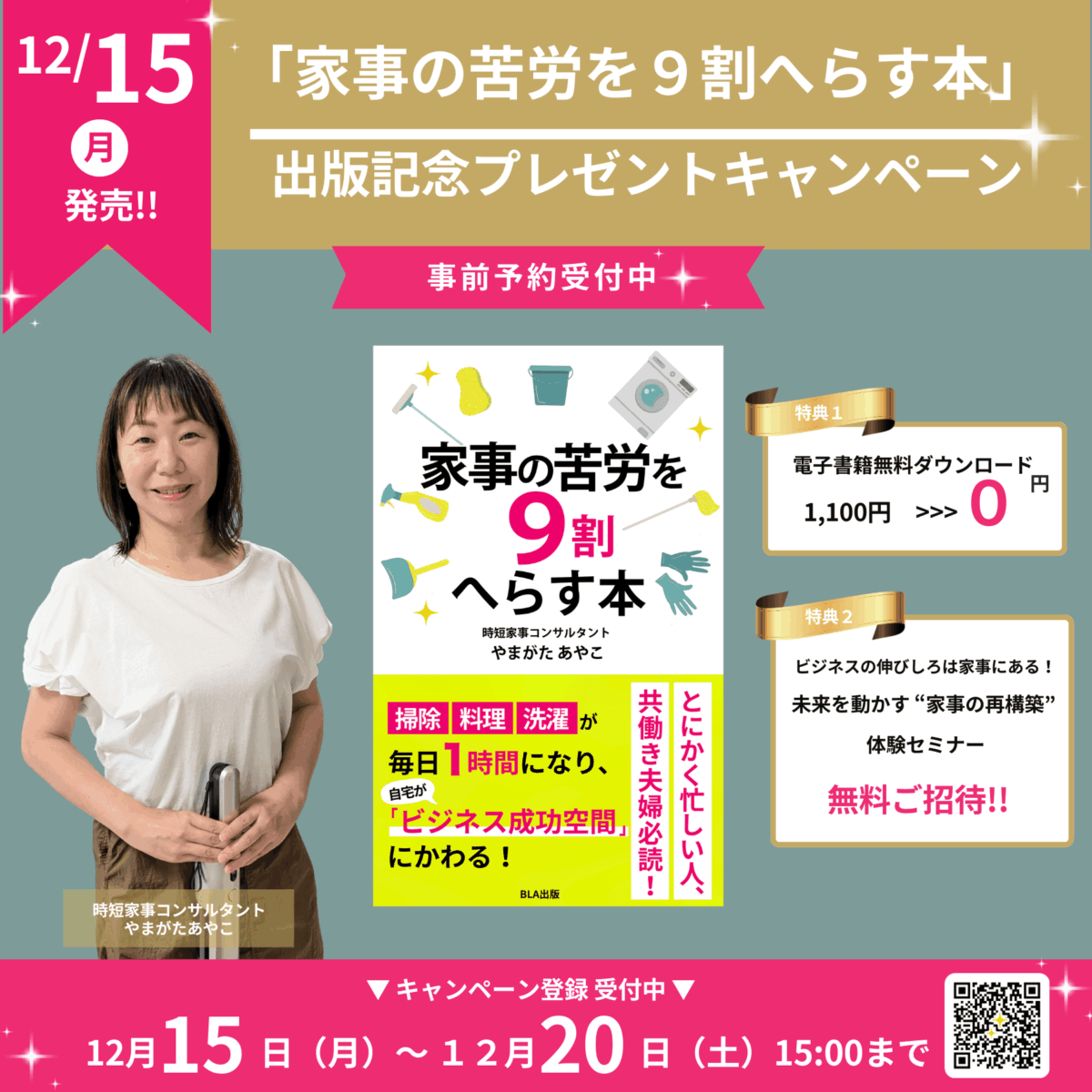 「家事の苦労を9割へらす本」出版記念キャンペーン
