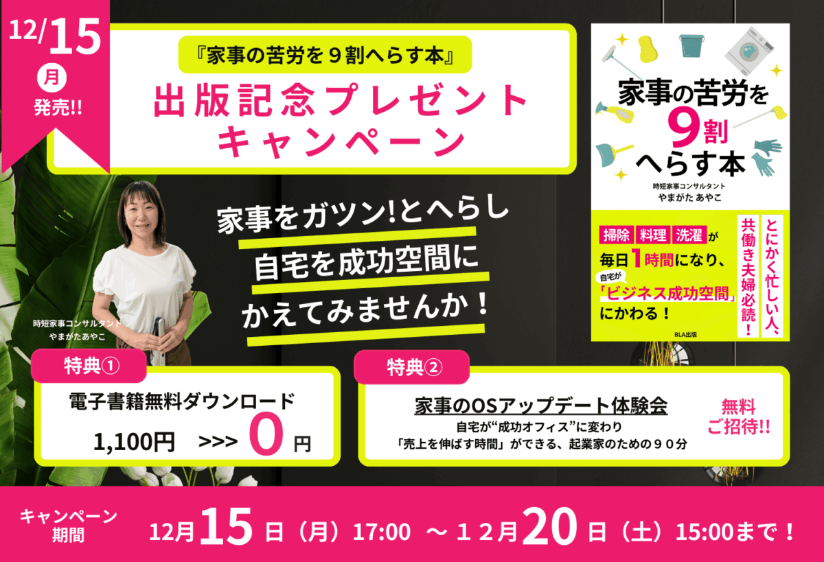 「家事の苦労を9割へらす本」出版記念キャンペーン